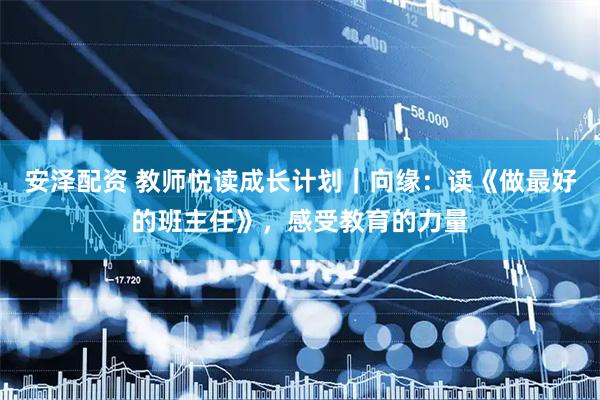 安泽配资 教师悦读成长计划｜向缘：读《做最好的班主任》，感受教育的力量
