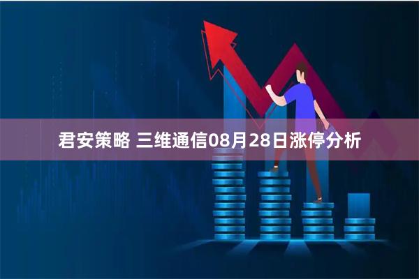 君安策略 三维通信08月28日涨停分析