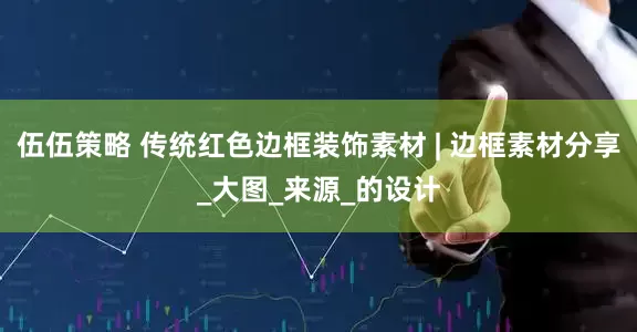 伍伍策略 传统红色边框装饰素材 | 边框素材分享_大图_来源_的设计